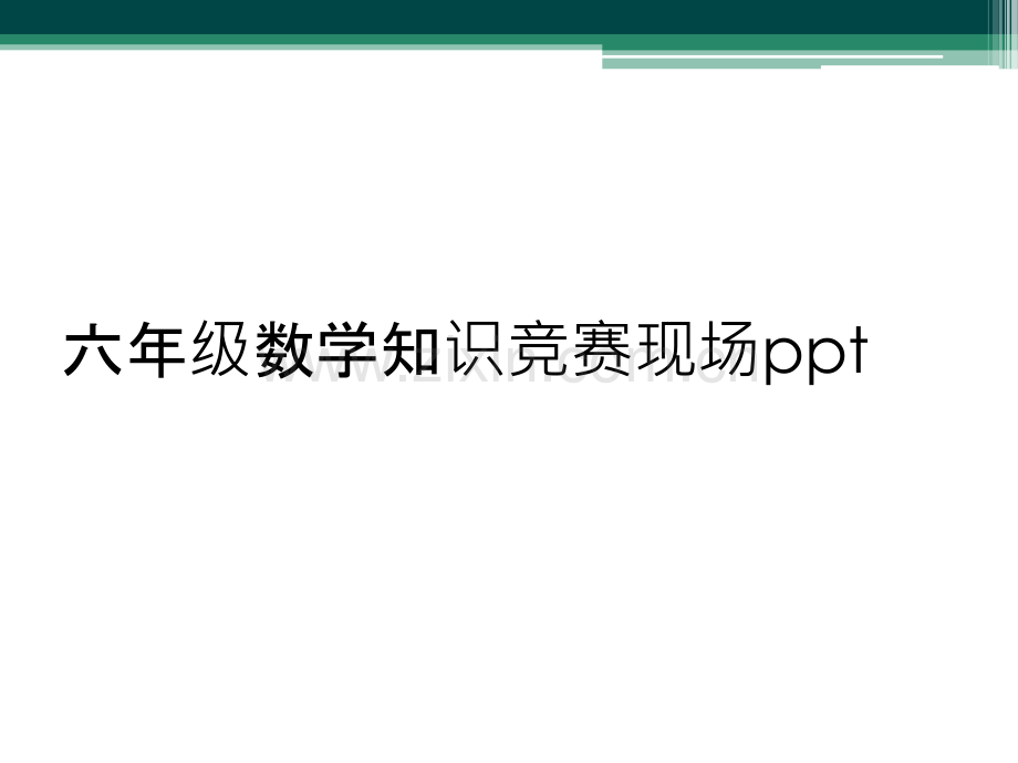 六年级数学知识竞赛现场ppt.ppt_第1页