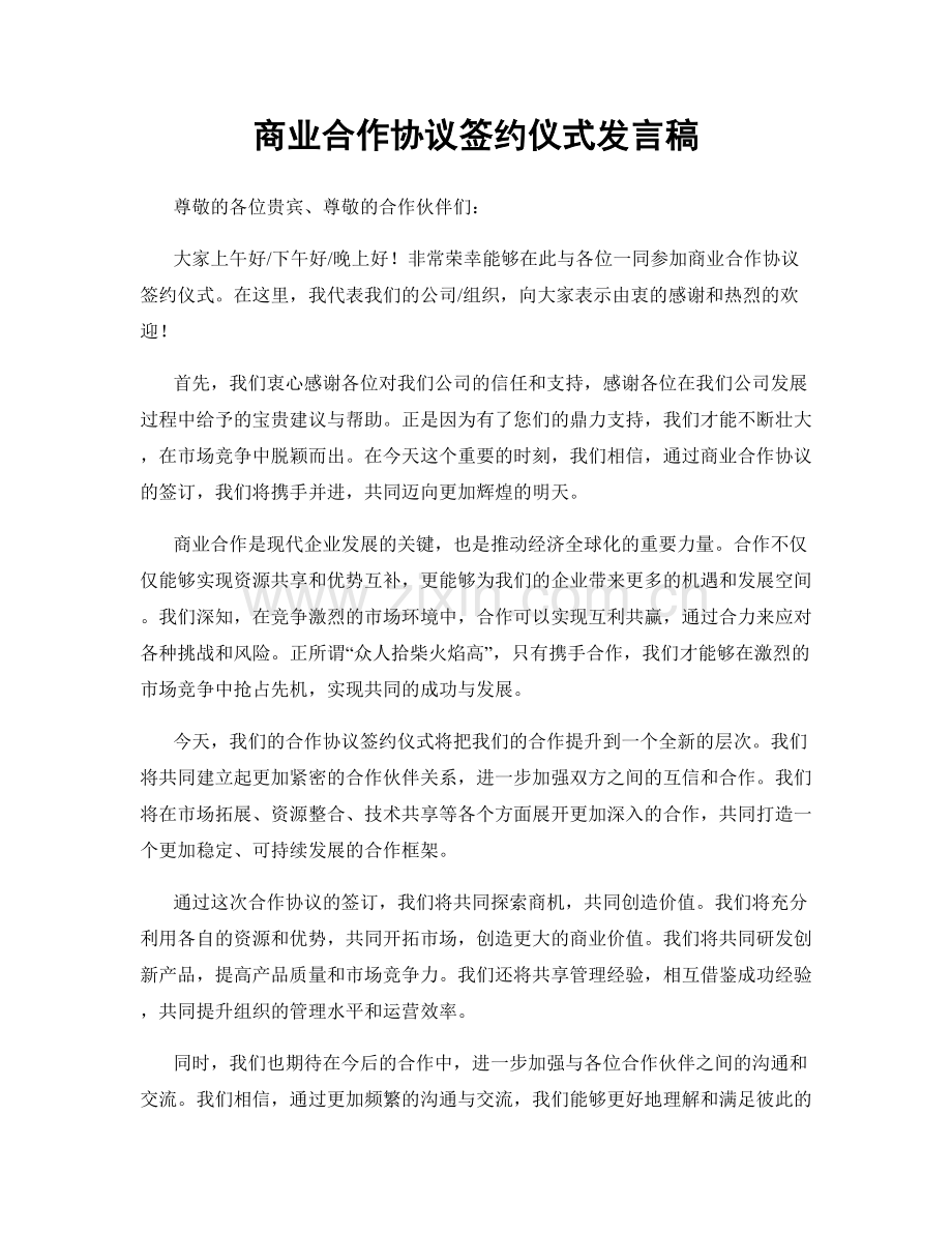商业合作协议签约仪式发言稿.docx_第1页
