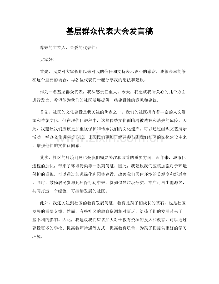 基层群众代表大会发言稿.docx_第1页