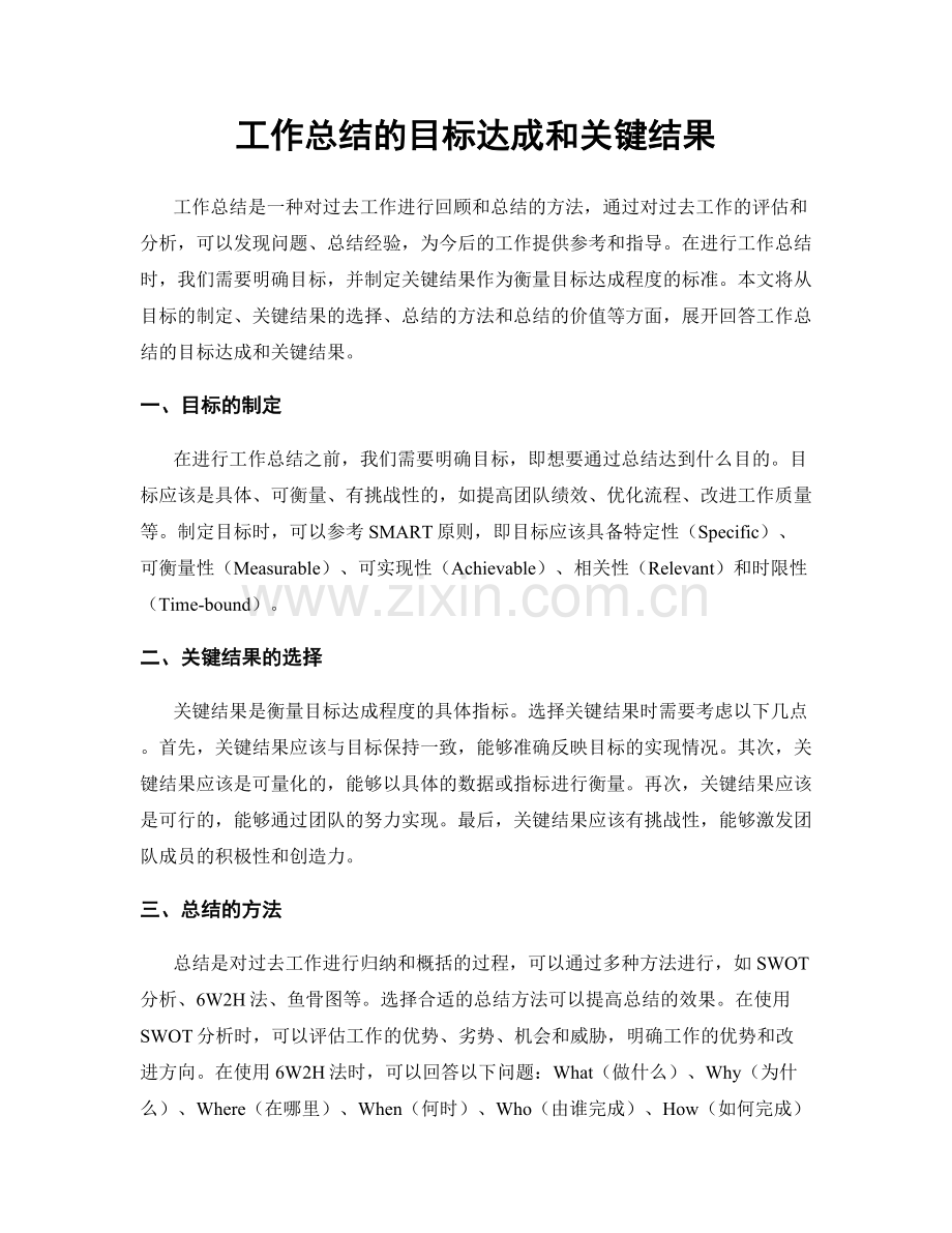 工作总结的目标达成和关键结果.docx_第1页