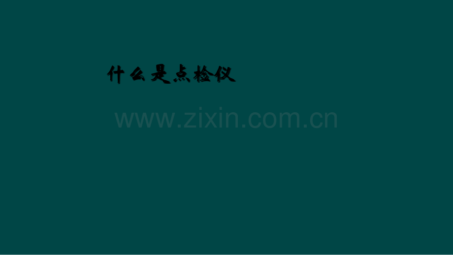 什么是点检仪.ppt_第1页