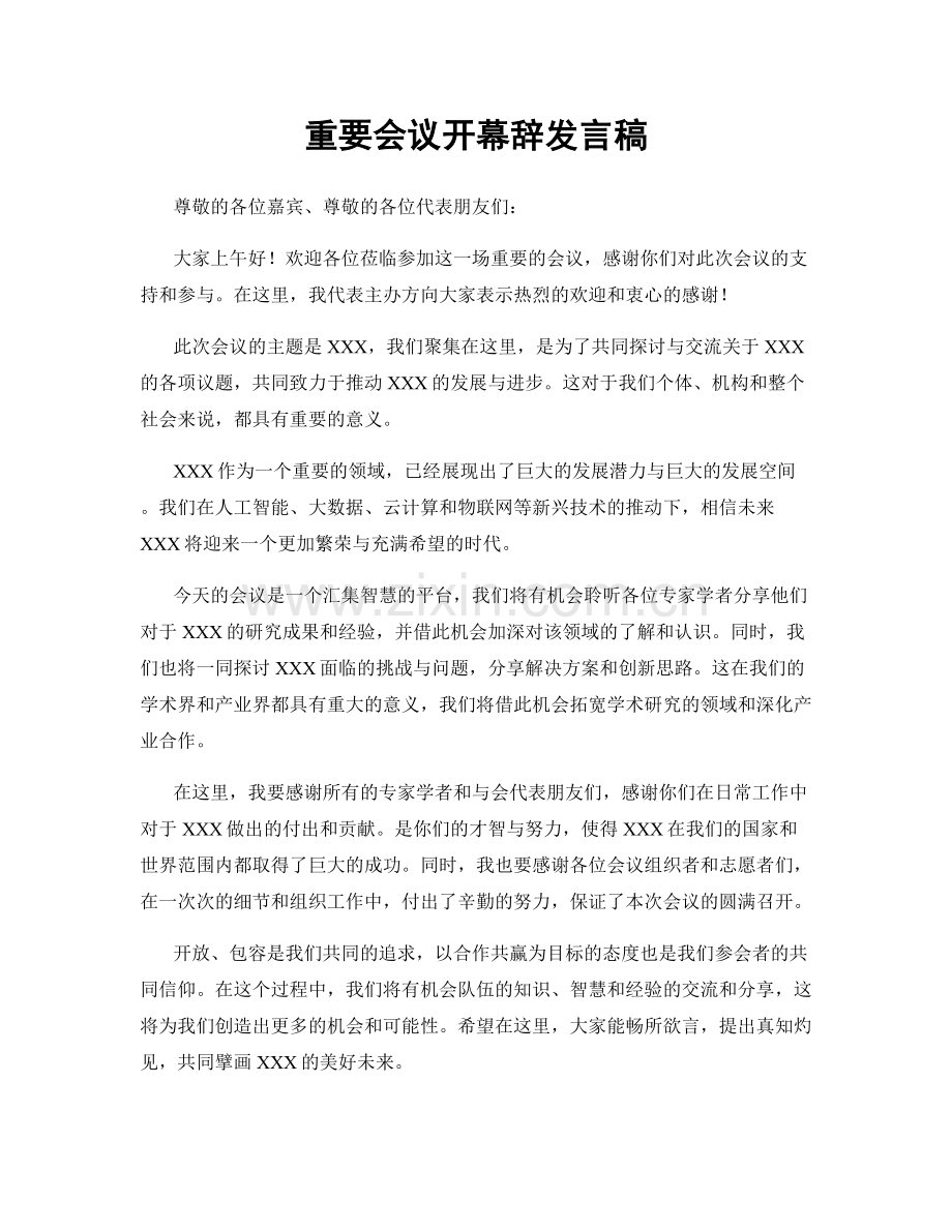 重要会议开幕辞发言稿.docx_第1页