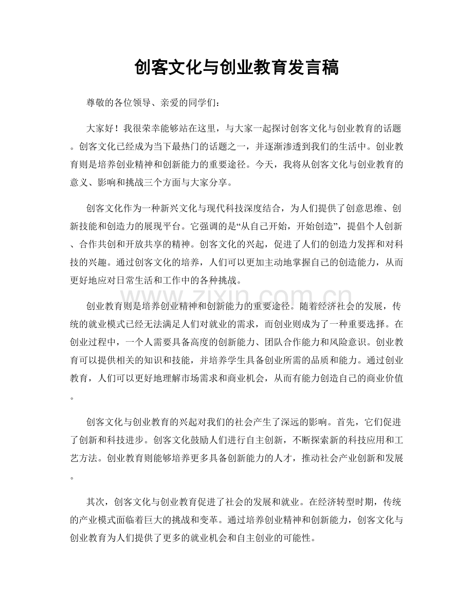 创客文化与创业教育发言稿.docx_第1页