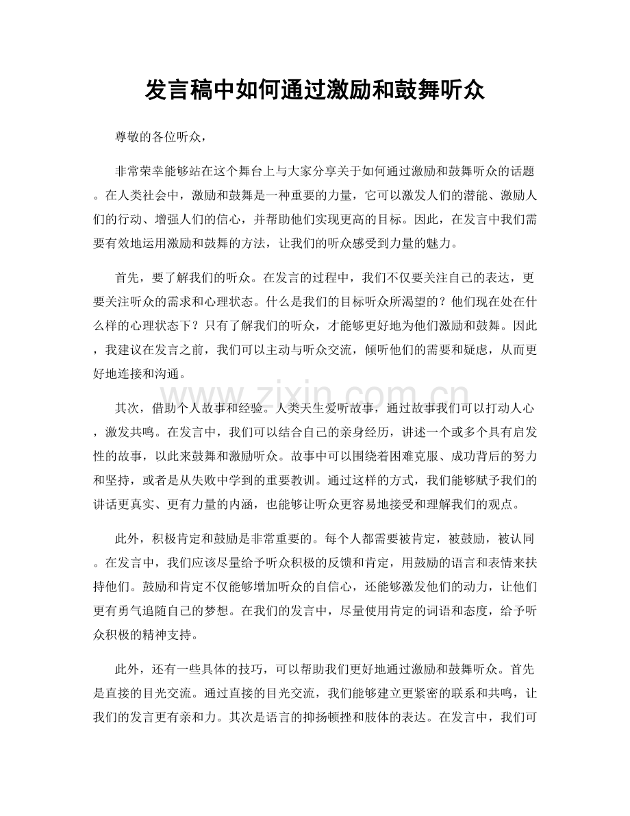 发言稿中如何通过激励和鼓舞听众.docx_第1页