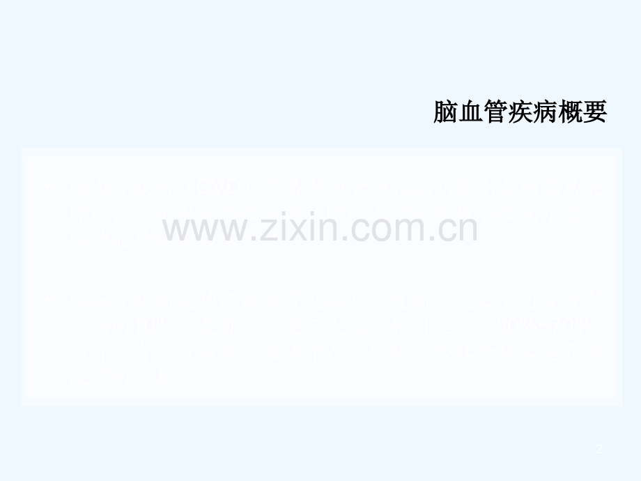 脑卒中危险因素与预防保健.ppt_第2页