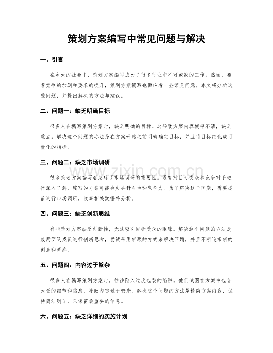 策划方案编写中常见问题与解决.docx_第1页