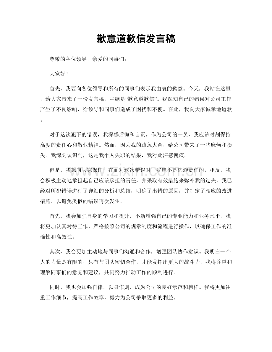 歉意道歉信发言稿.docx_第1页