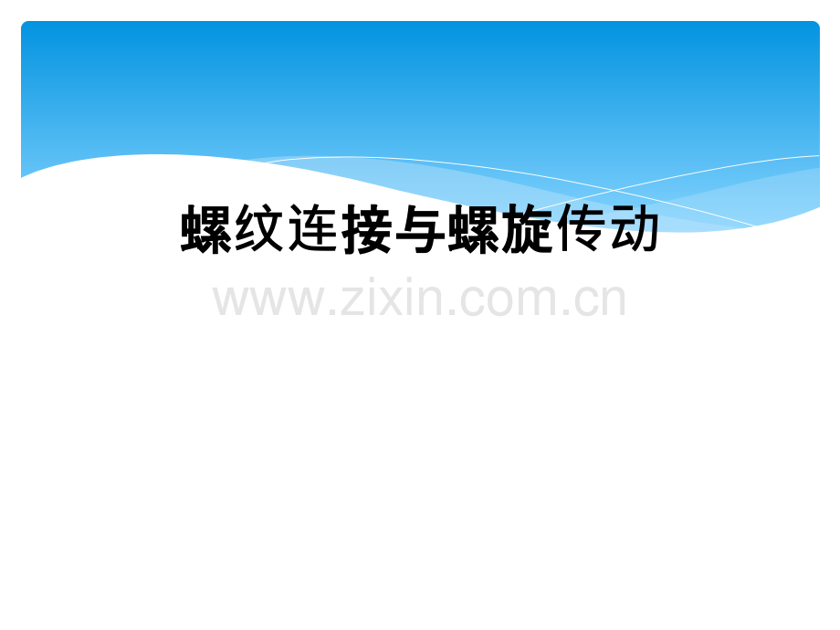 螺纹连接与螺旋传动.ppt_第1页