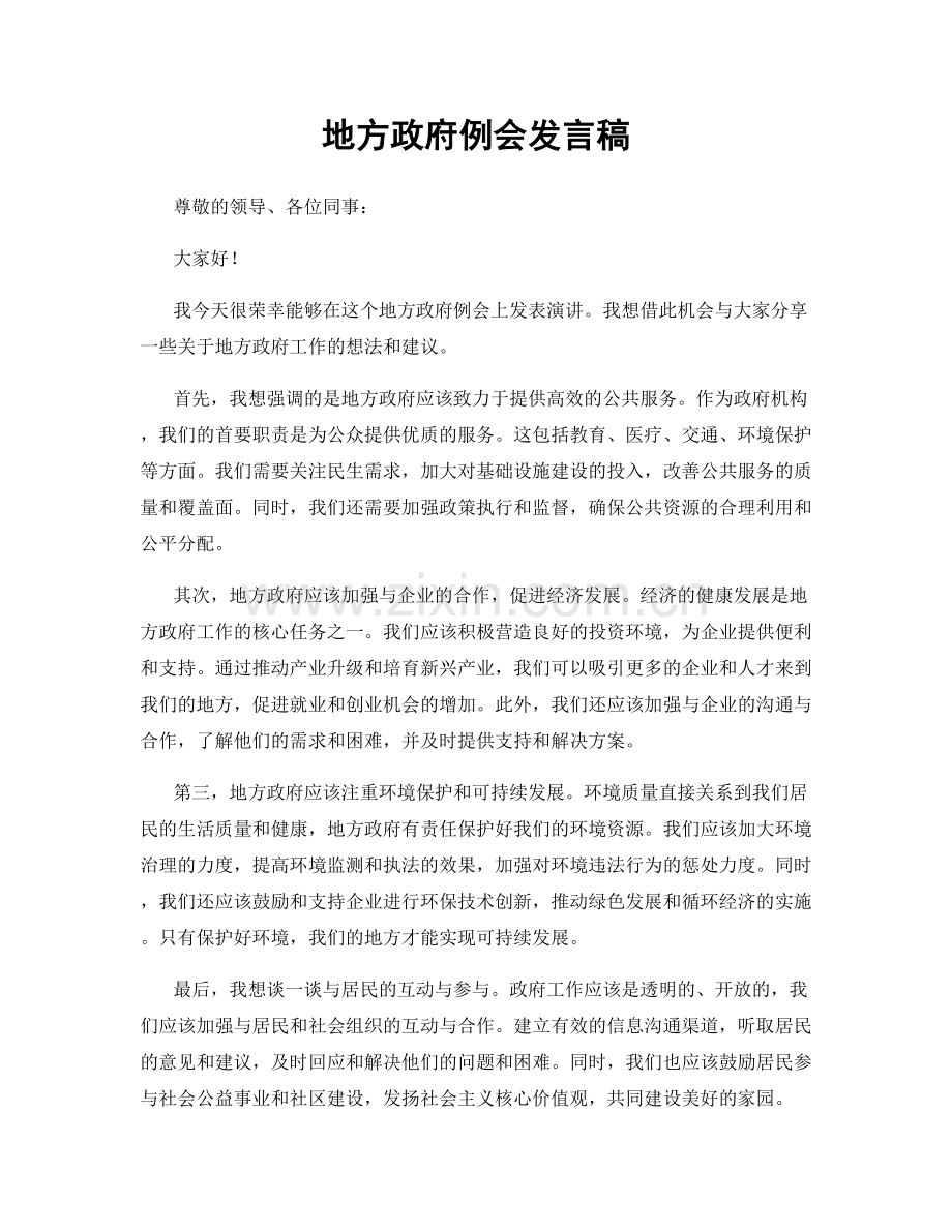 地方政府例会发言稿.docx_第1页