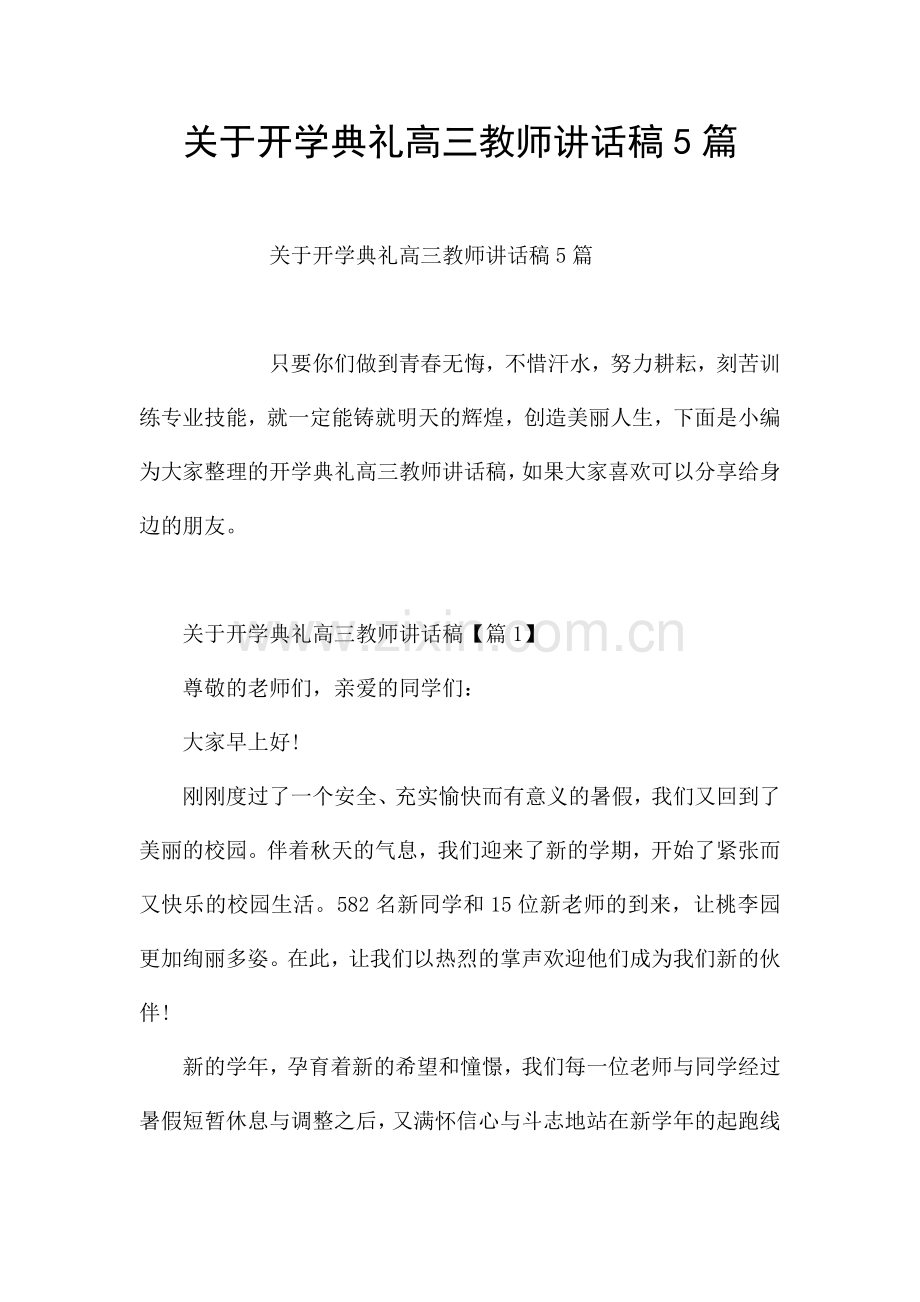 关于开学典礼高三教师讲话稿5篇.docx_第1页
