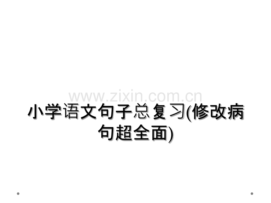 小学语文句子总复习（修改病句）.ppt_第1页
