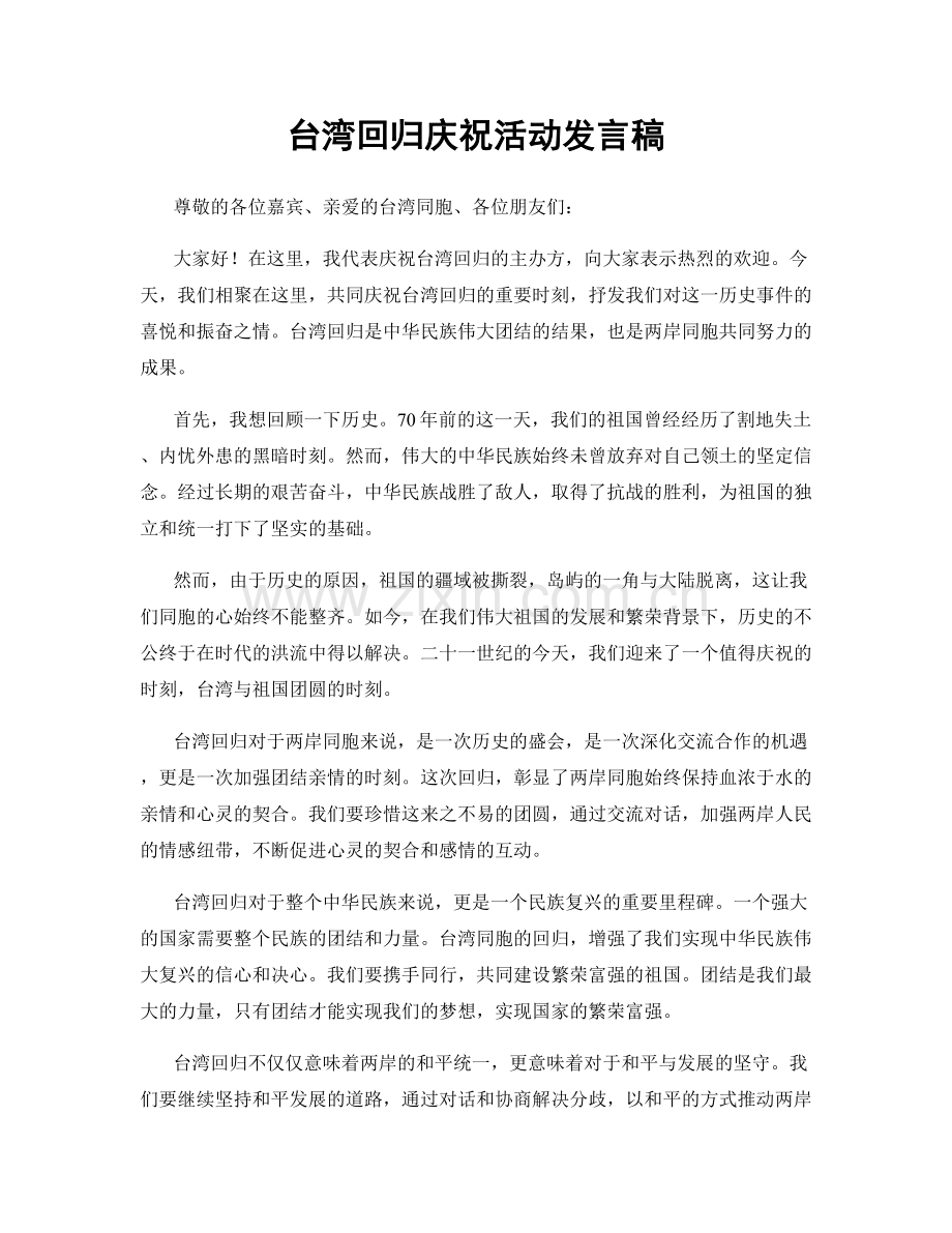 台湾回归庆祝活动发言稿.docx_第1页
