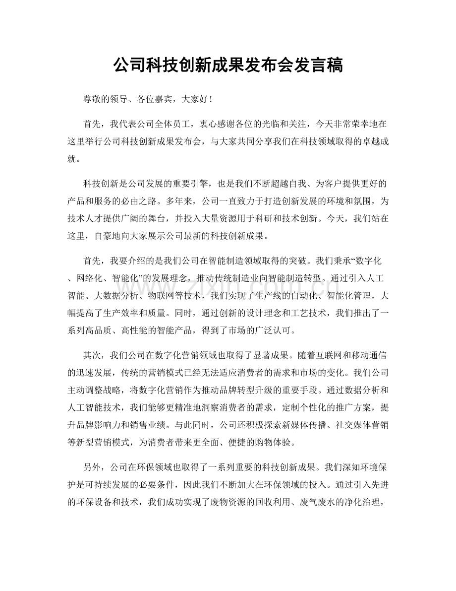公司科技创新成果发布会发言稿.docx_第1页
