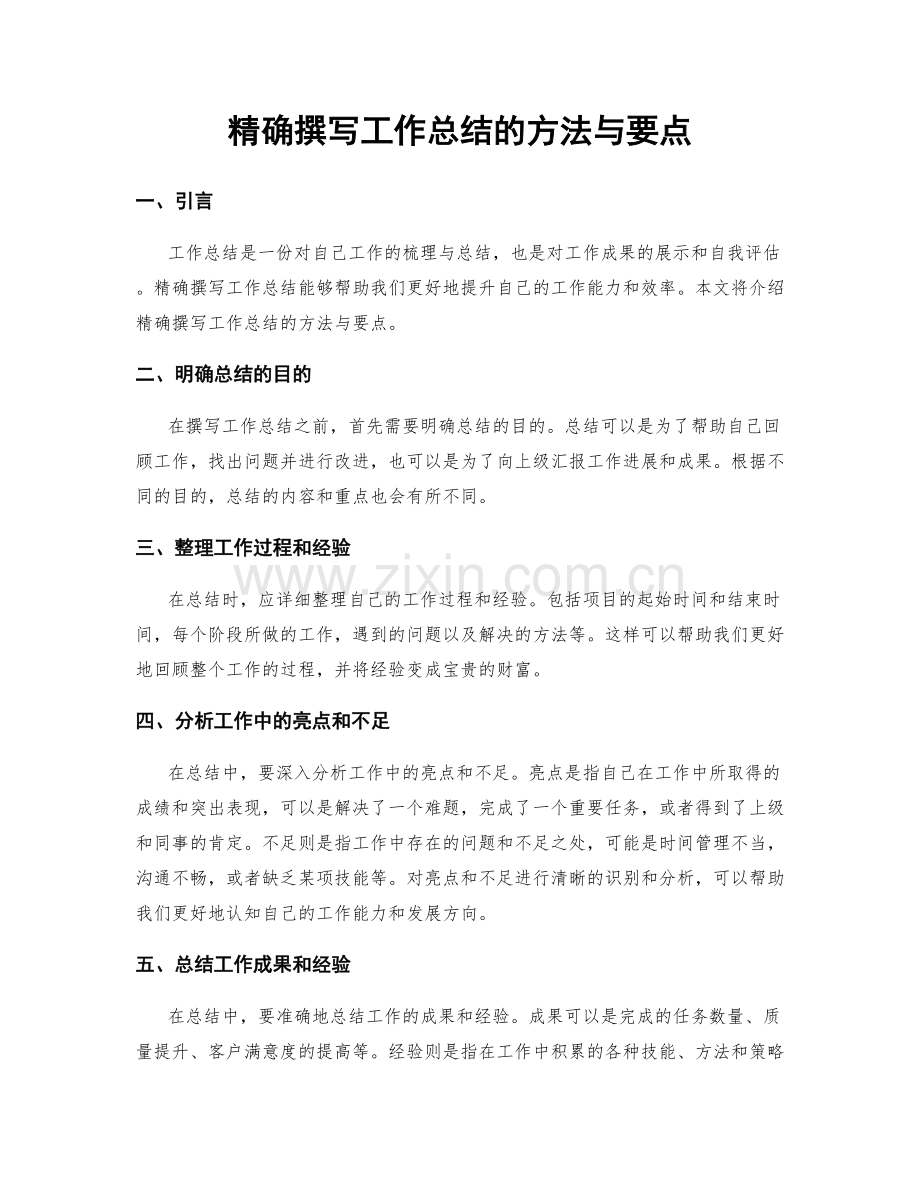 精确撰写工作总结的方法与要点.docx_第1页