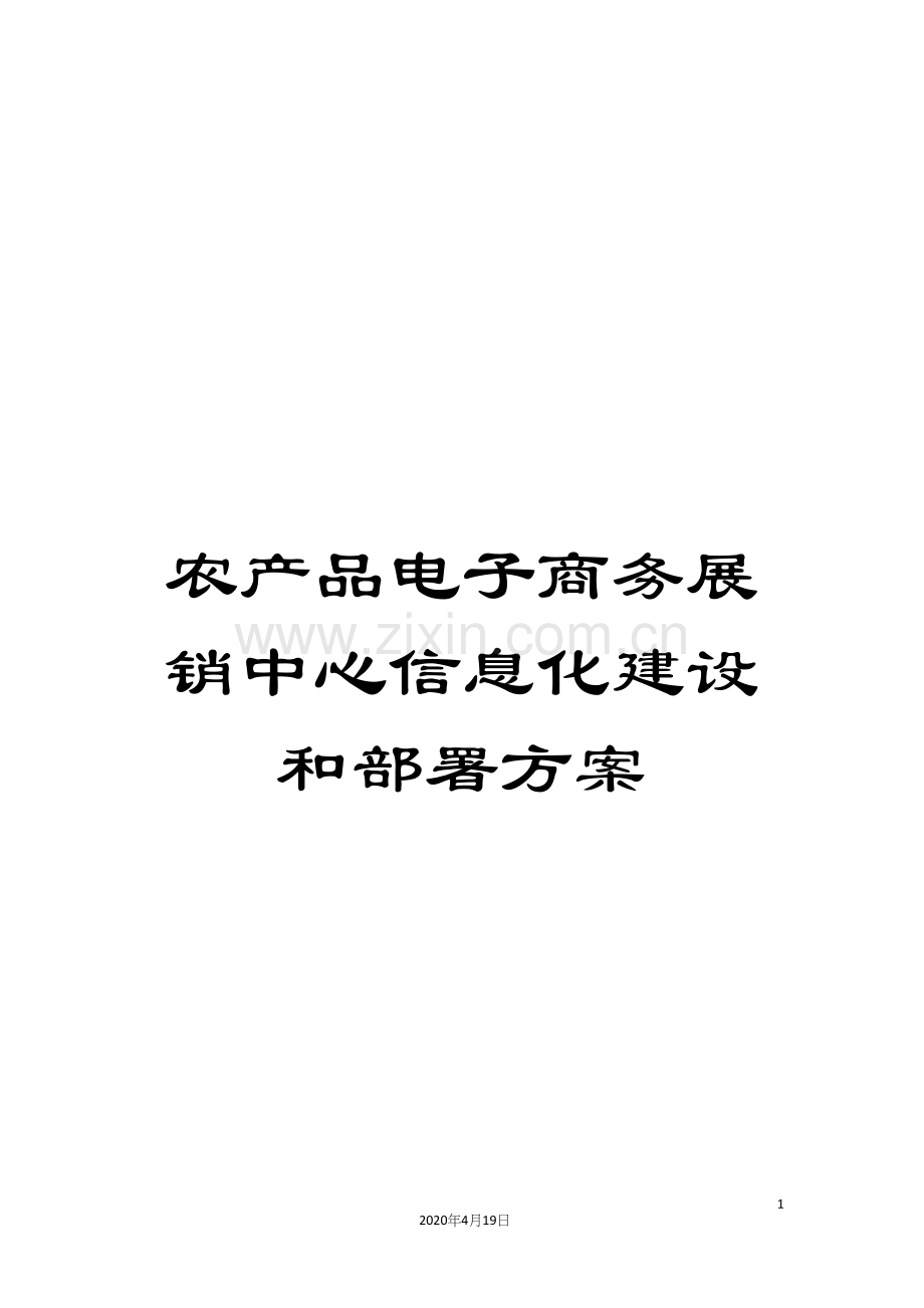 农产品电子商务展销中心信息化建设和部署方案.docx_第1页