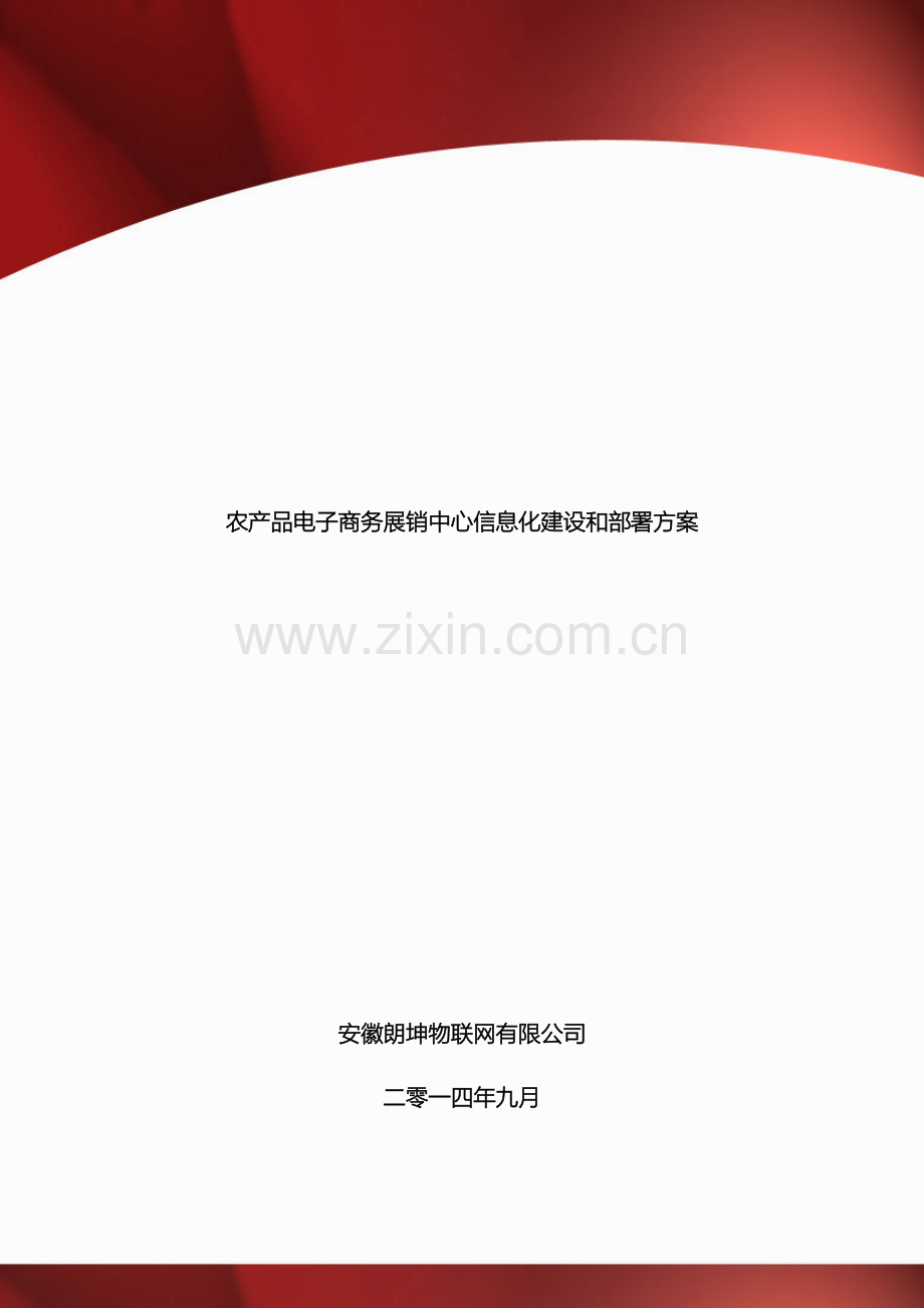 农产品电子商务展销中心信息化建设和部署方案.docx_第2页