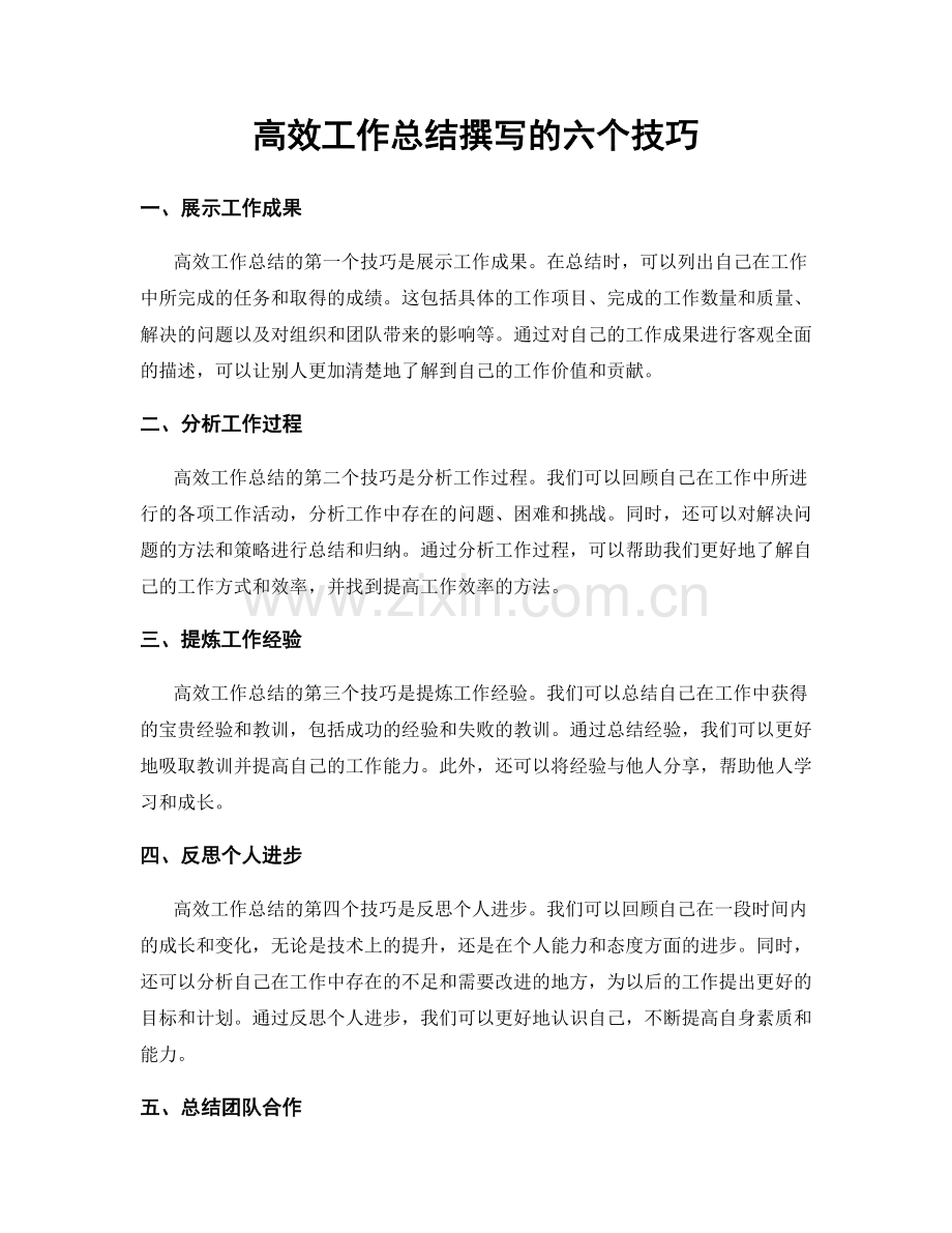 高效工作总结撰写的六个技巧.docx_第1页