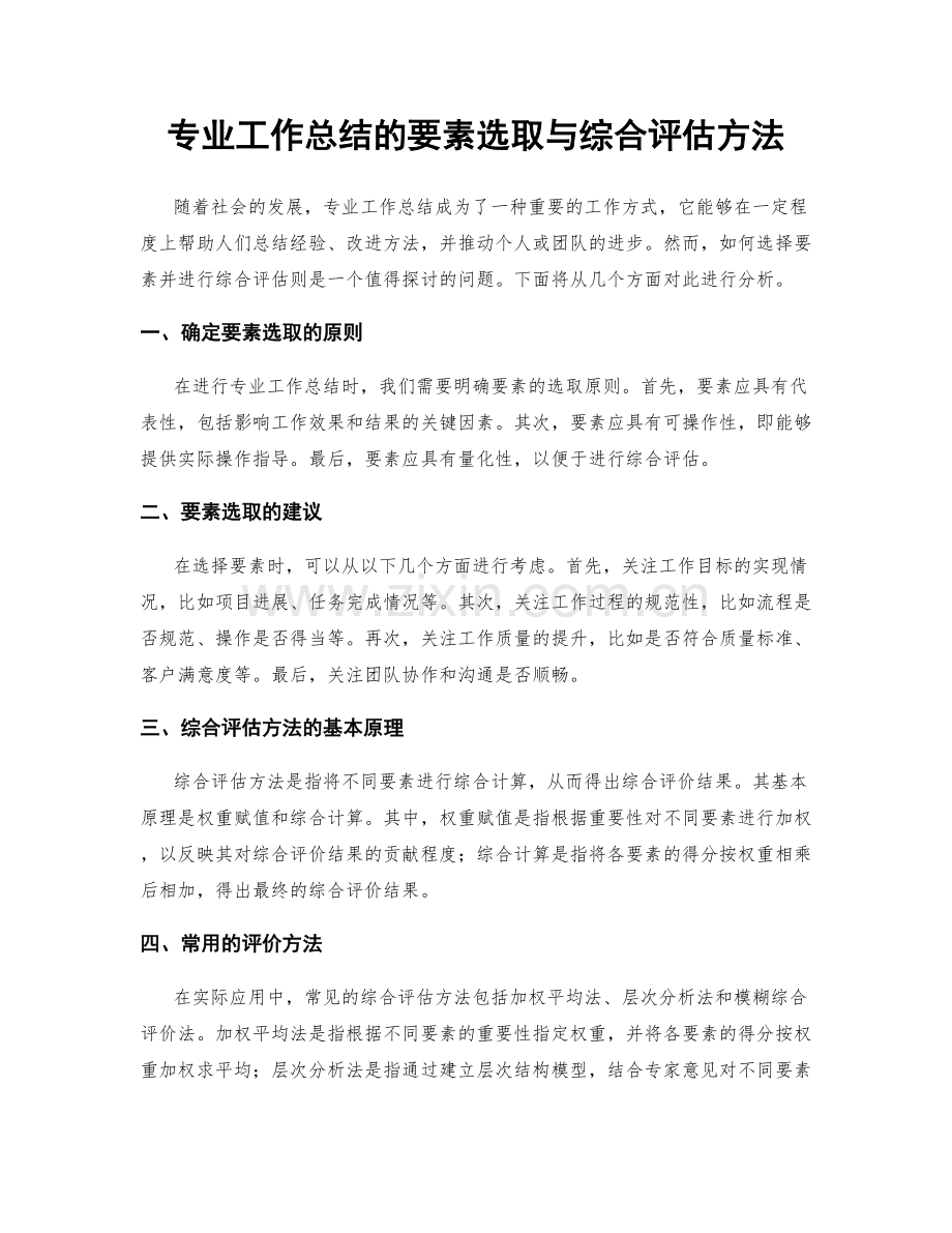 专业工作总结的要素选取与综合评估方法.docx_第1页