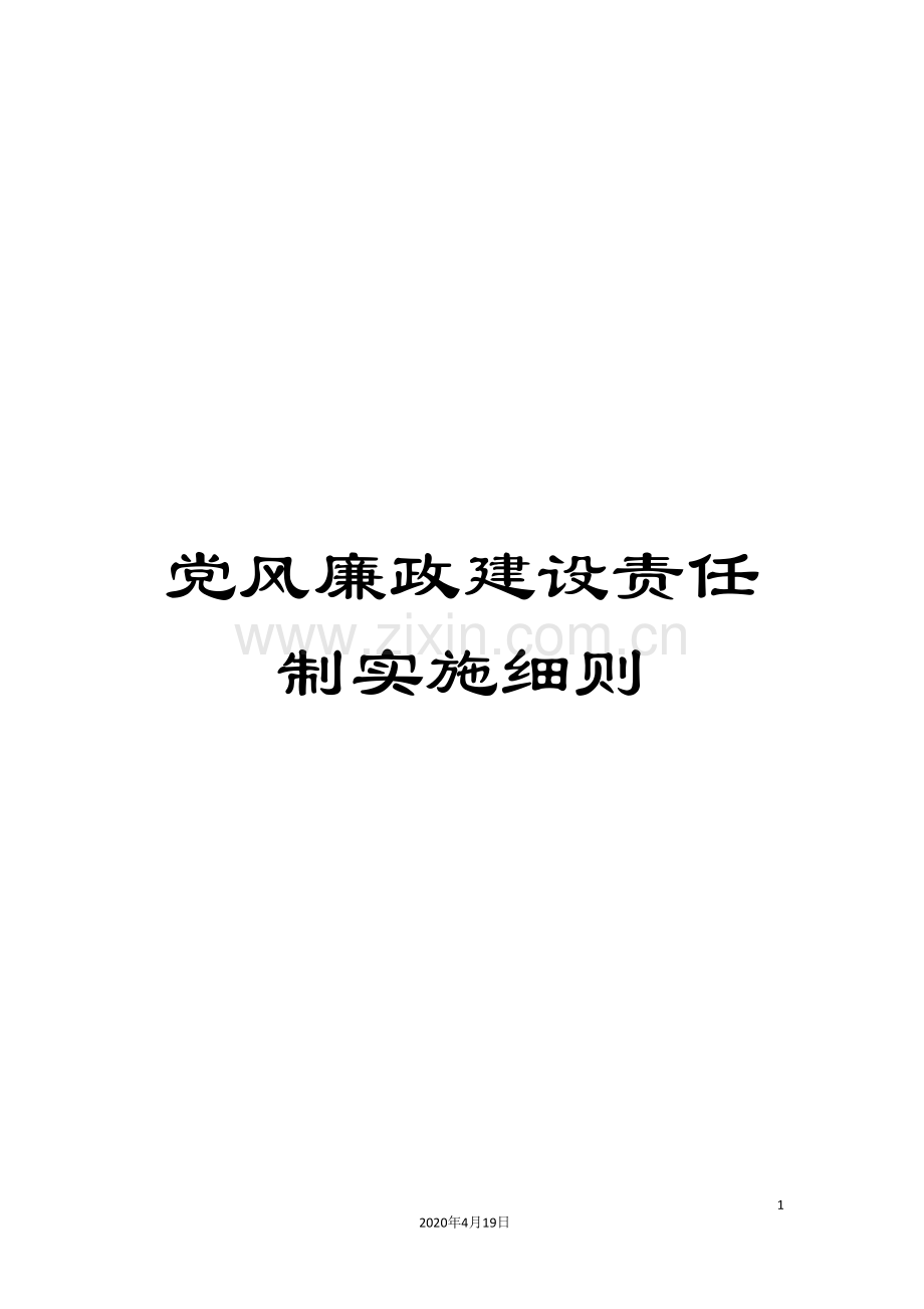 党风廉政建设责任制实施细则.doc_第1页