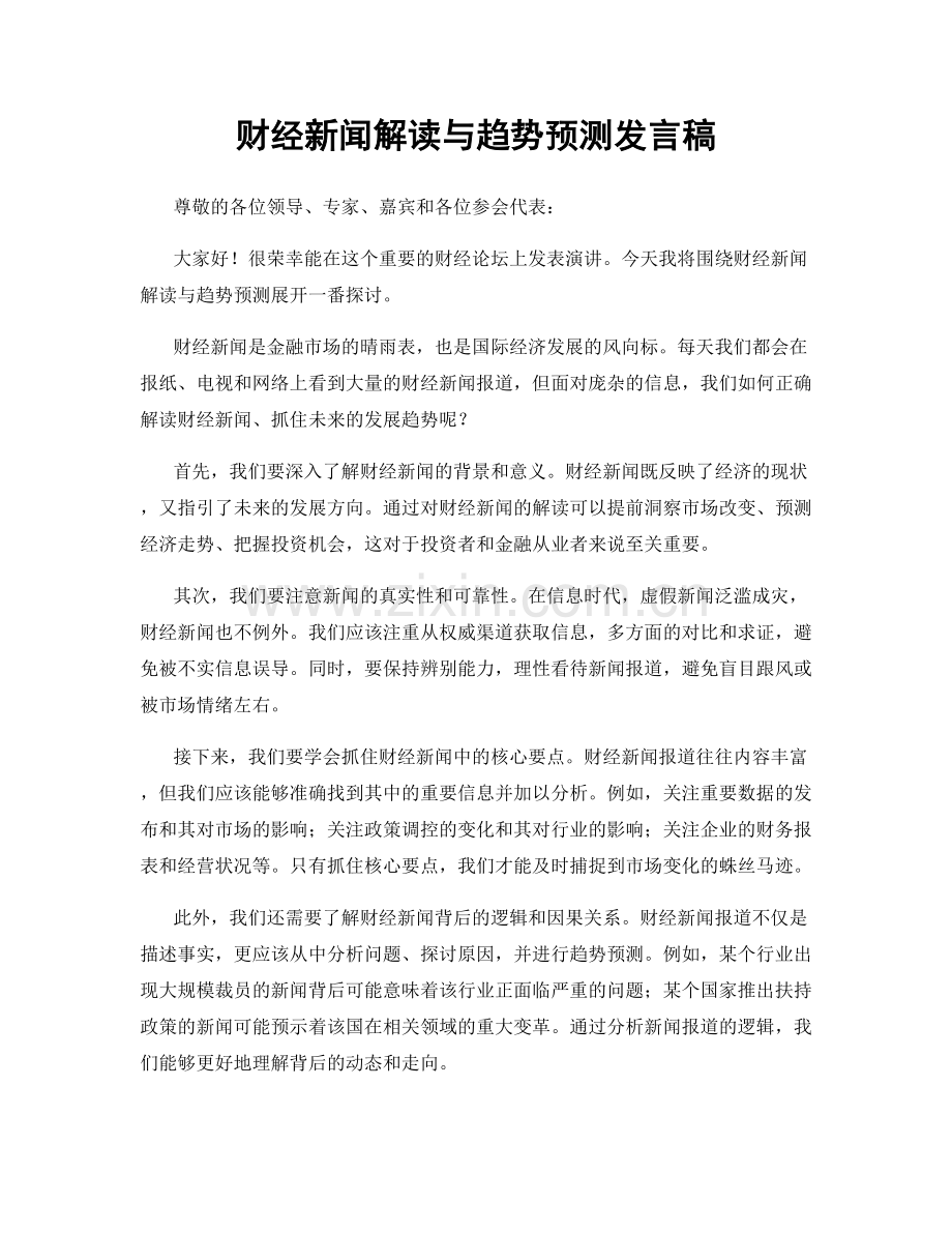 财经新闻解读与趋势预测发言稿.docx_第1页