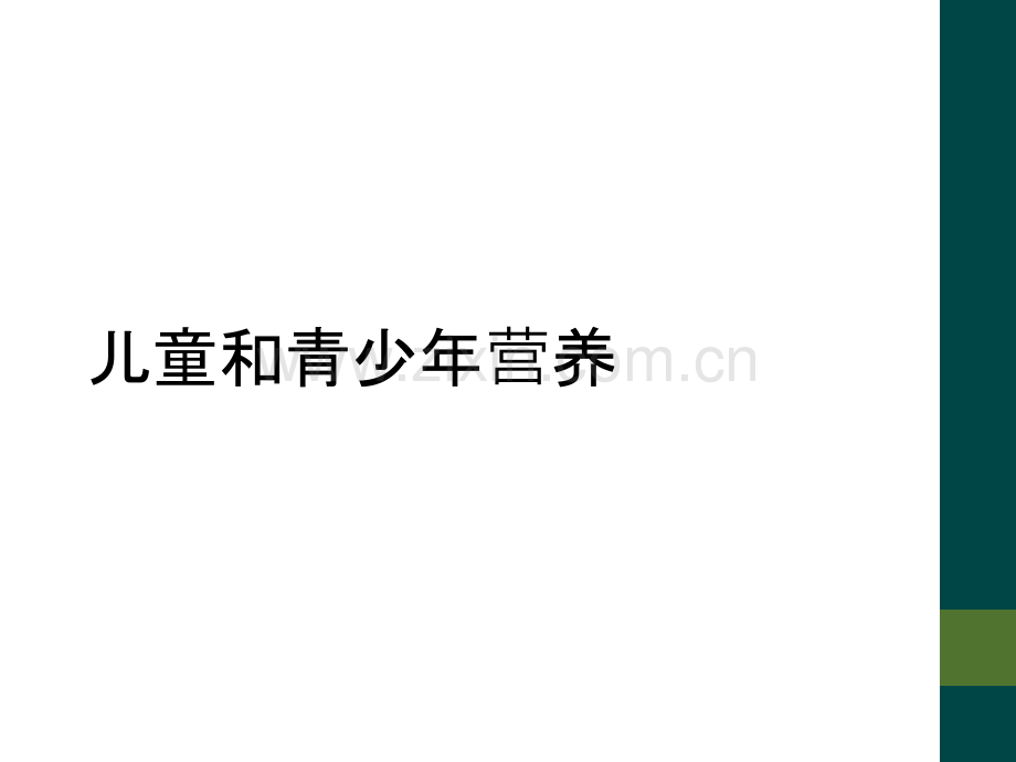 儿童和青少年营养.ppt_第1页