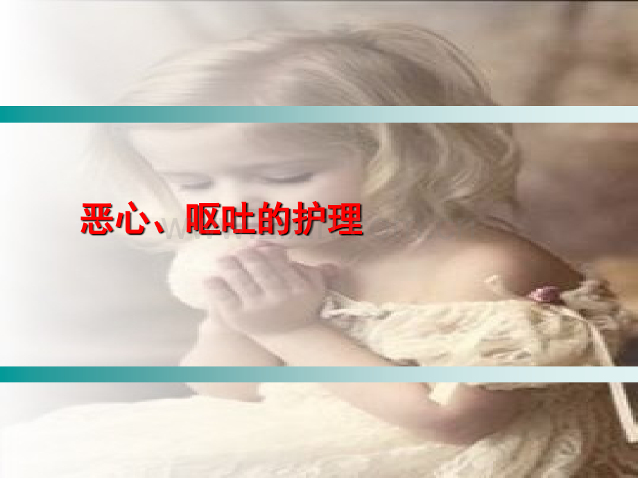 恶心与呕吐护理.ppt_第2页