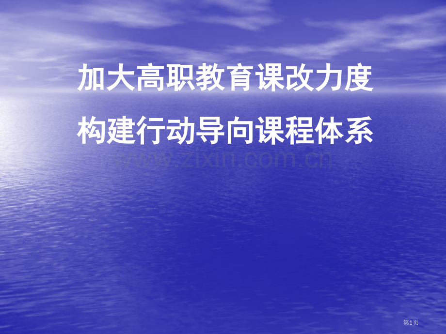 加大高职教育课改力度构建行动导向课程体系省公共课一等奖全国赛课获奖课件.pptx_第1页