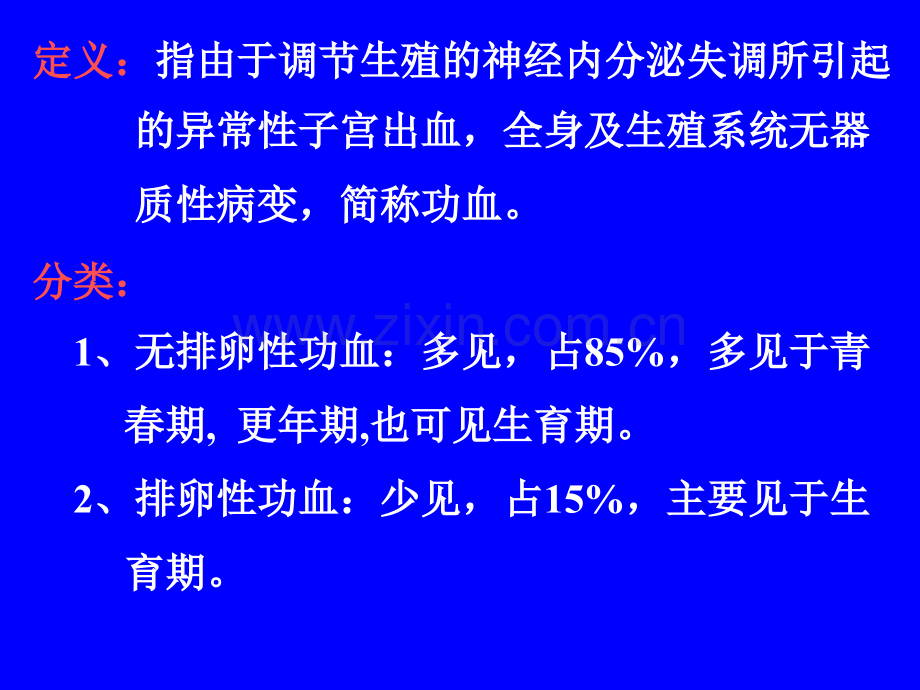功能失调性子宫出血-医学课件.ppt_第1页