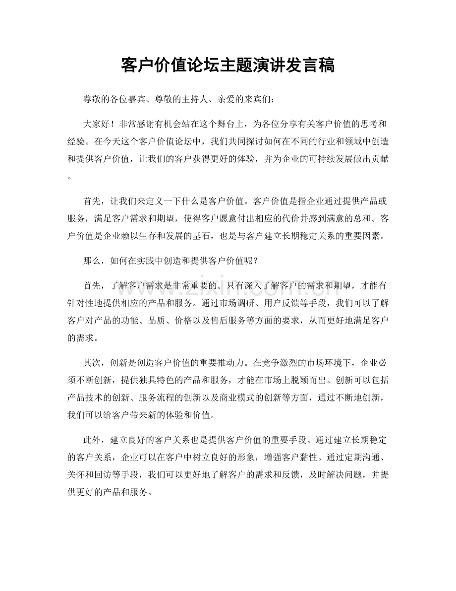客户价值论坛主题演讲发言稿.docx_第1页