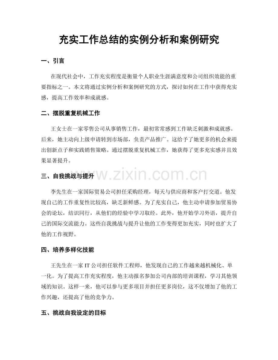 充实工作总结的实例分析和案例研究.docx_第1页