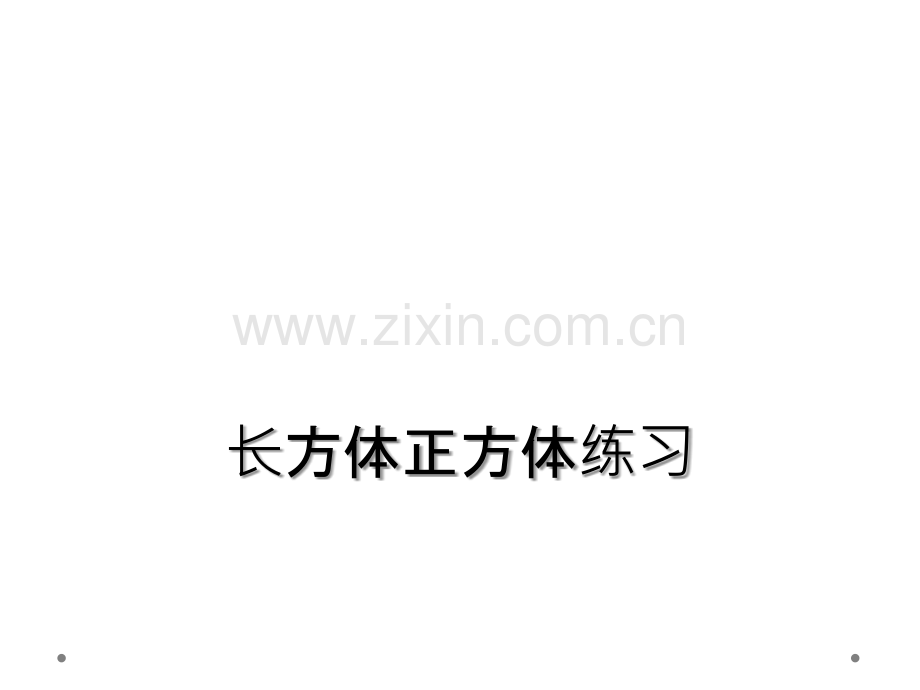 长方体正方体练习.ppt_第1页
