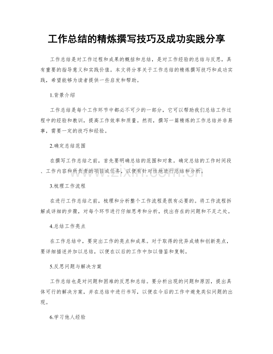 工作总结的精炼撰写技巧及成功实践分享.docx_第1页