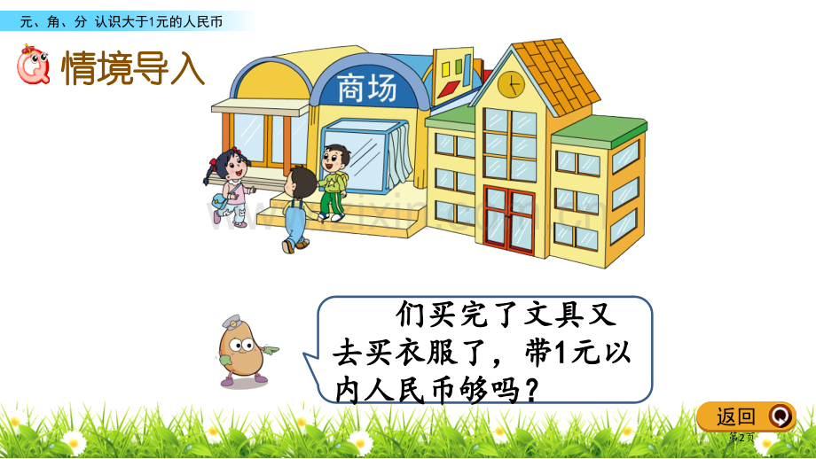 认识1元以上人民币元角分省公开课一等奖新名师优质课比赛一等奖课件.pptx_第2页