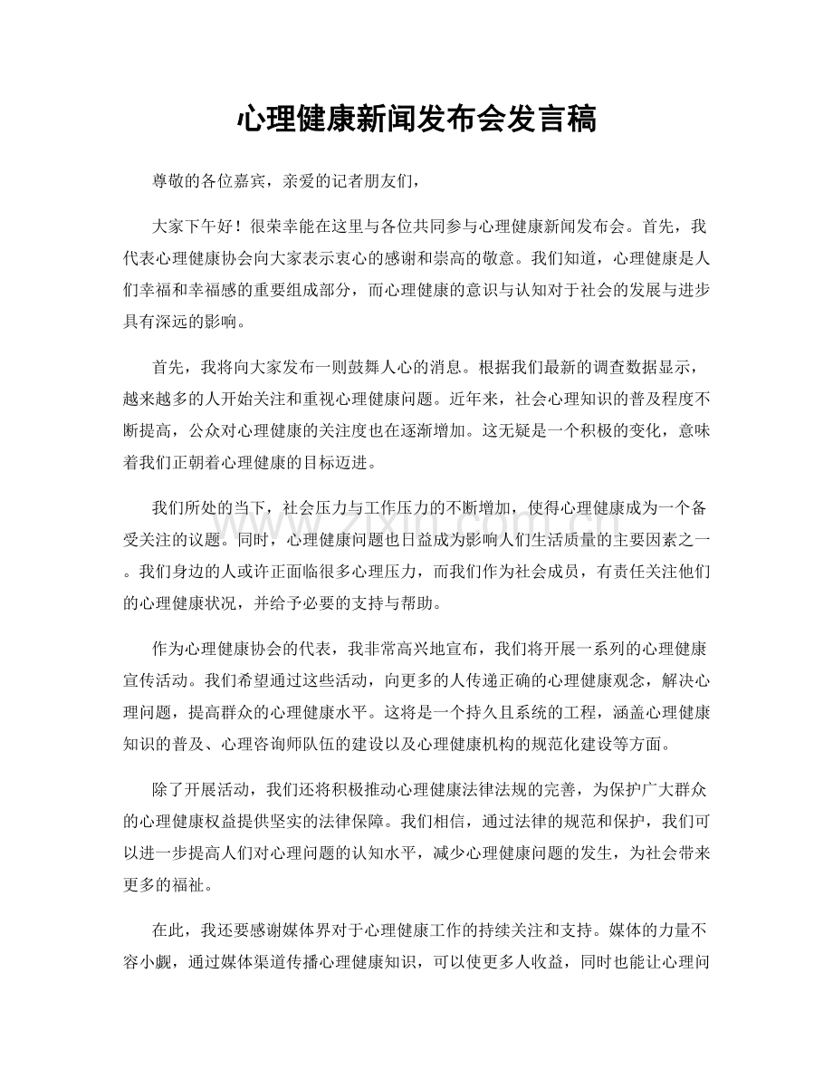 心理健康新闻发布会发言稿.docx_第1页