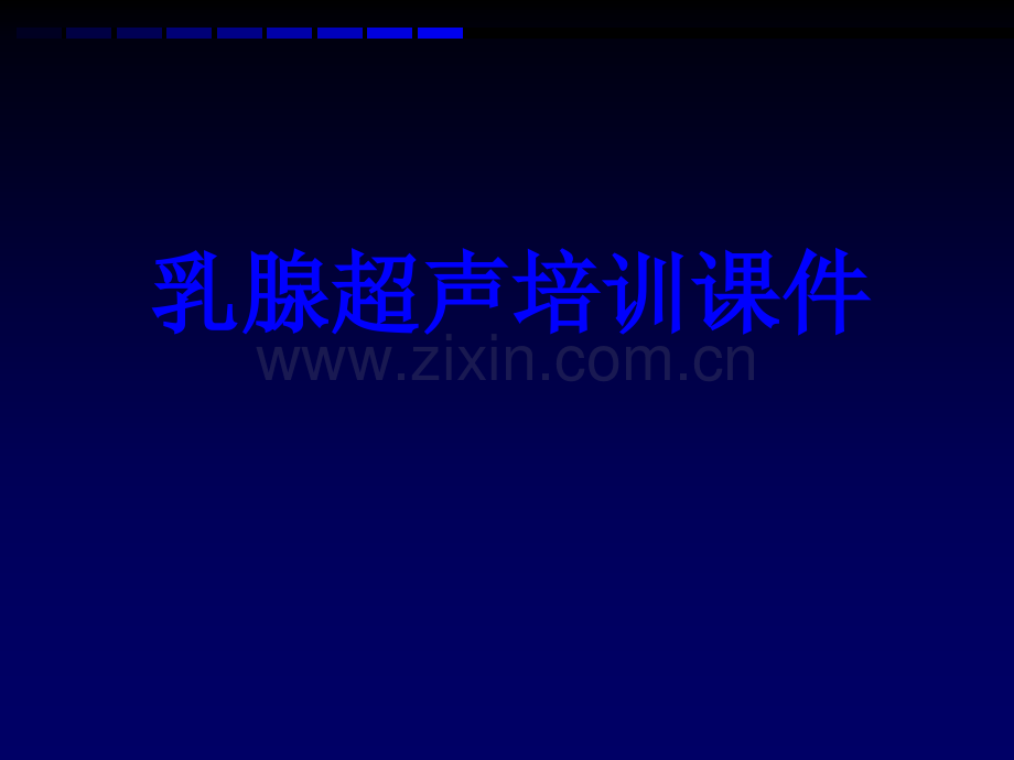 乳腺超声培训PPT培训课件PPT培训课件.ppt_第1页