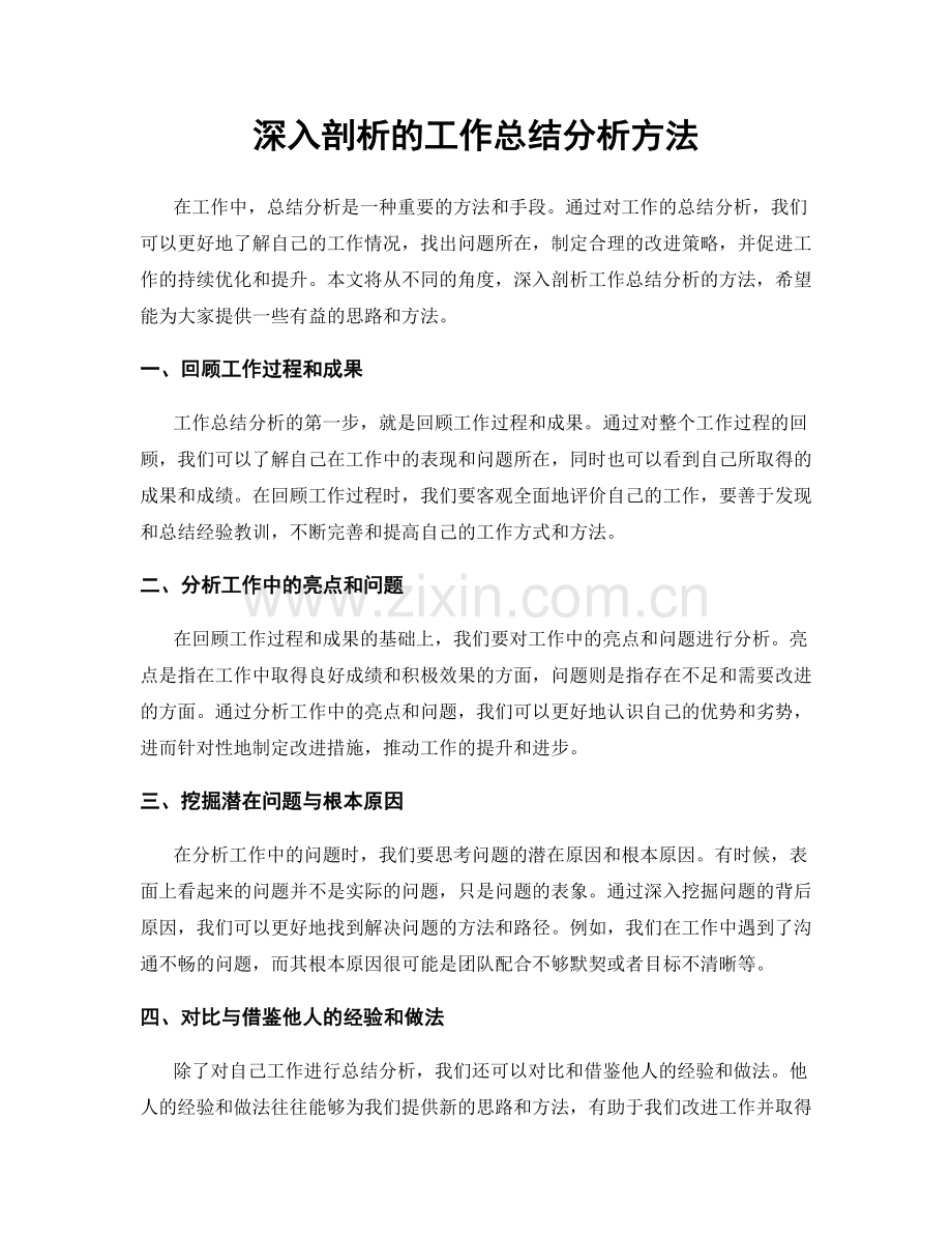 深入剖析的工作总结分析方法.docx_第1页