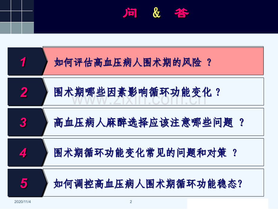 围术期高血压病人循环功能如何调控.ppt_第2页