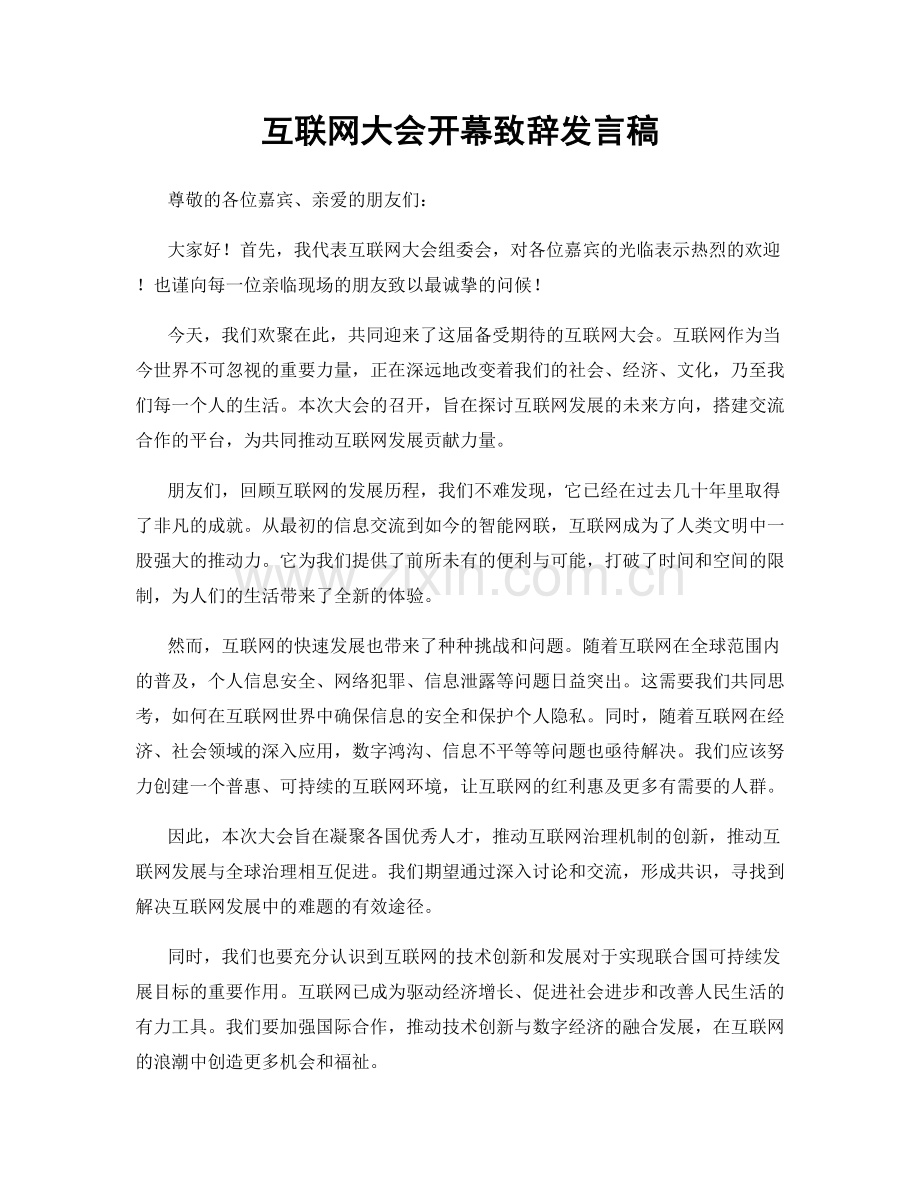 互联网大会开幕致辞发言稿.docx_第1页