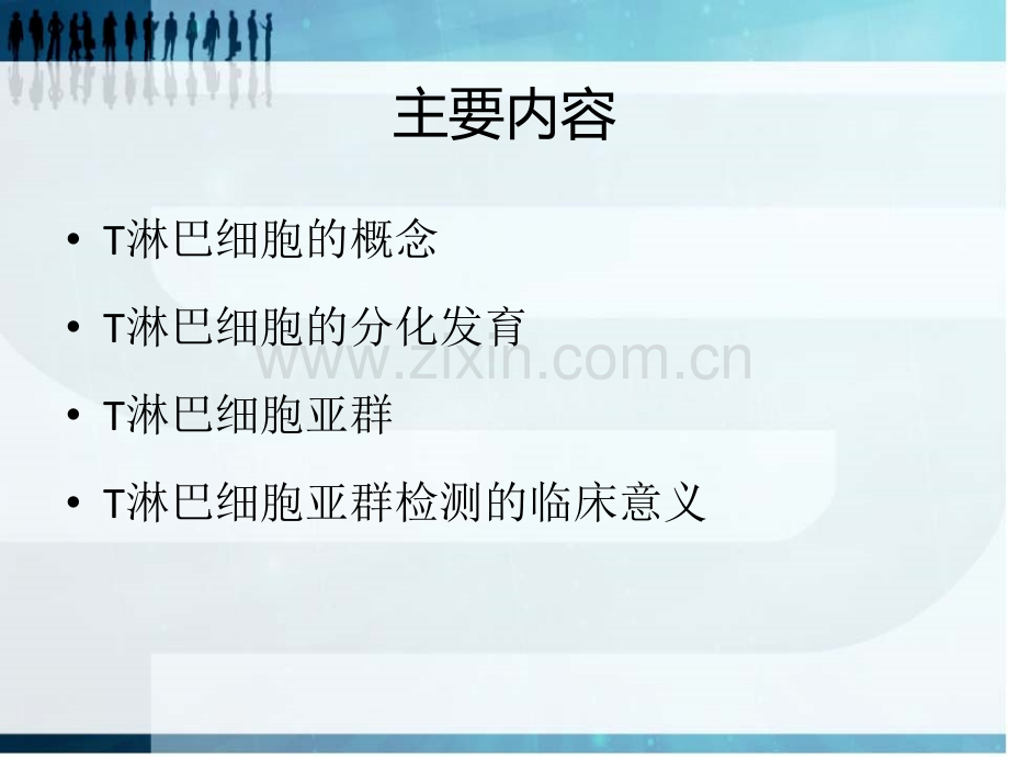 T淋巴细胞和其亚群检测的临床意义PPT培训课件.ppt_第2页