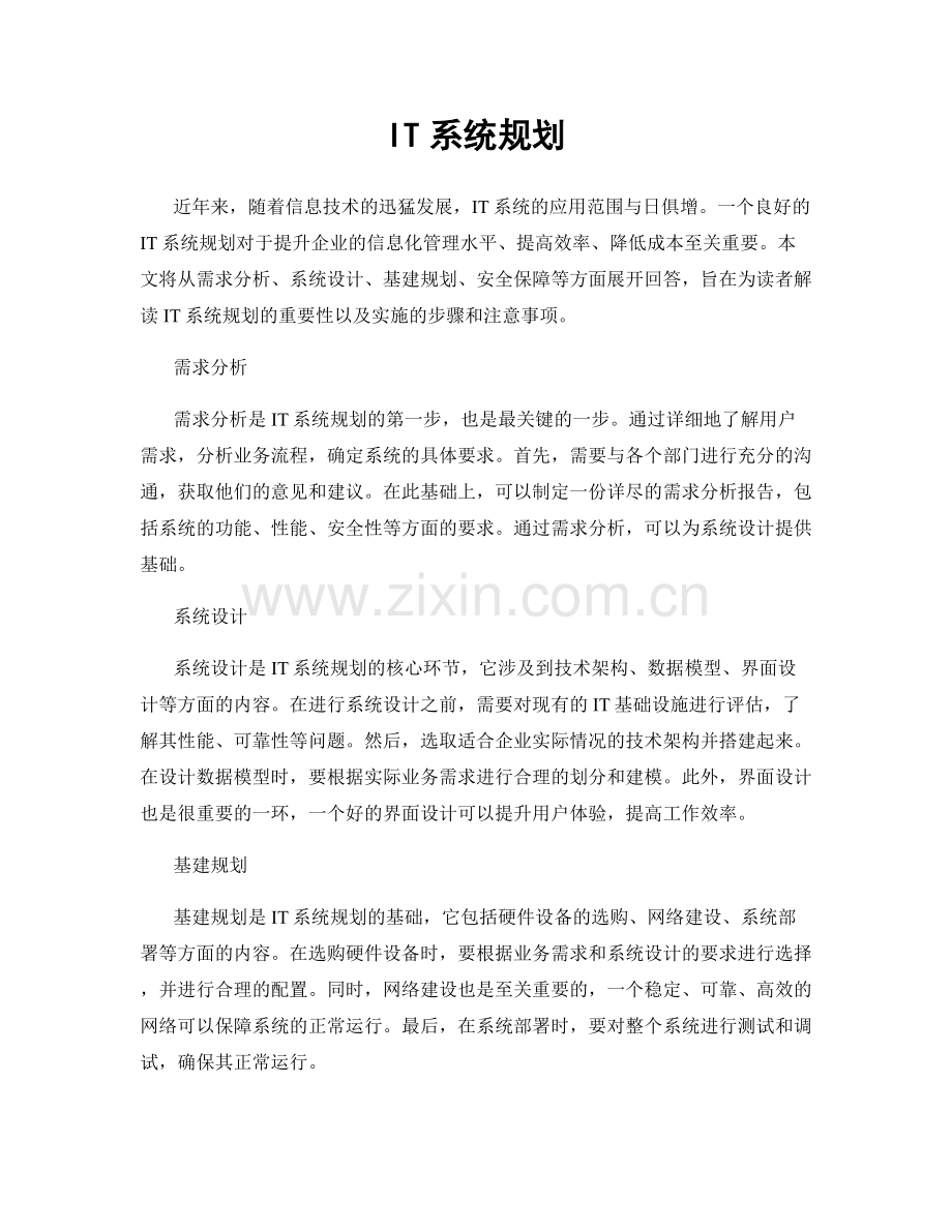 IT系统规划.docx_第1页