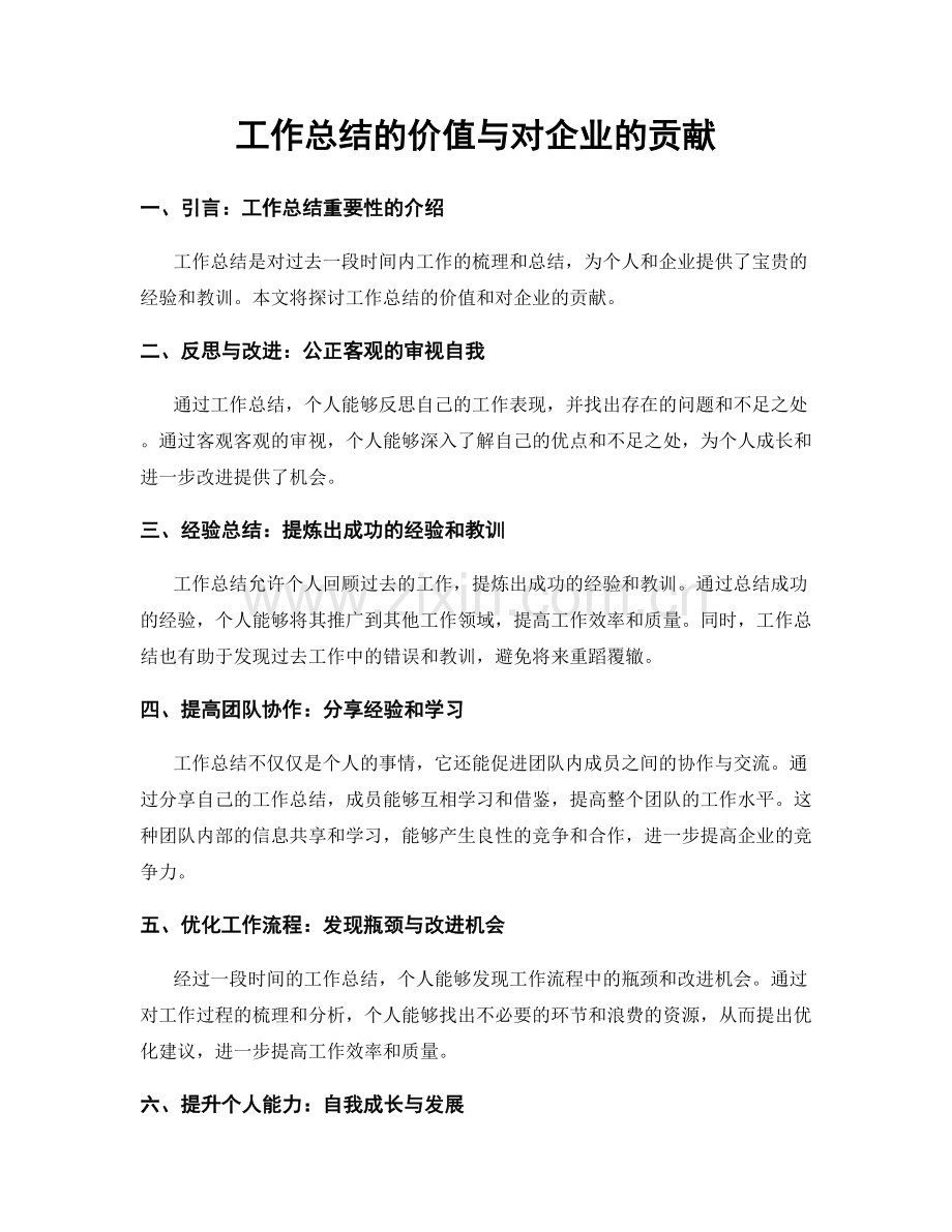 工作总结的价值与对企业的贡献.docx_第1页