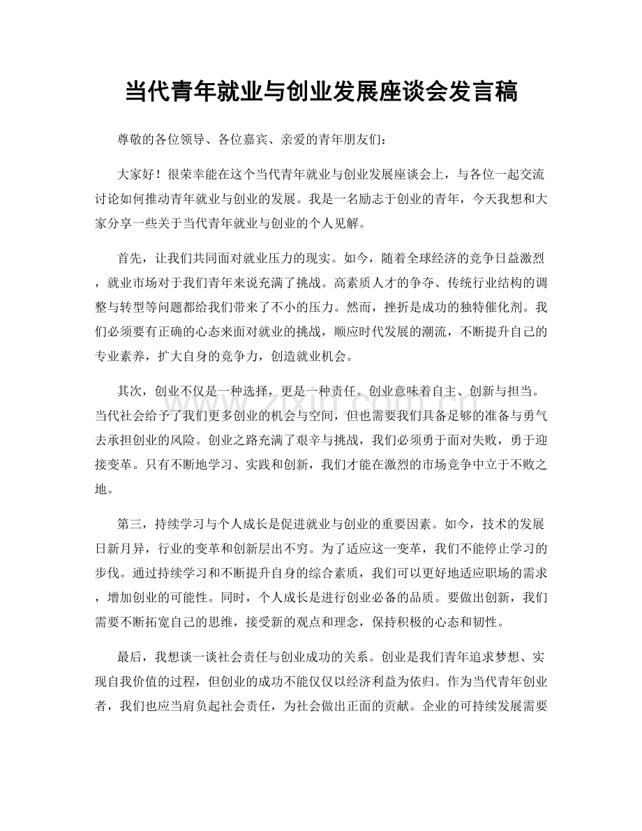 当代青年就业与创业发展座谈会发言稿.docx_第1页