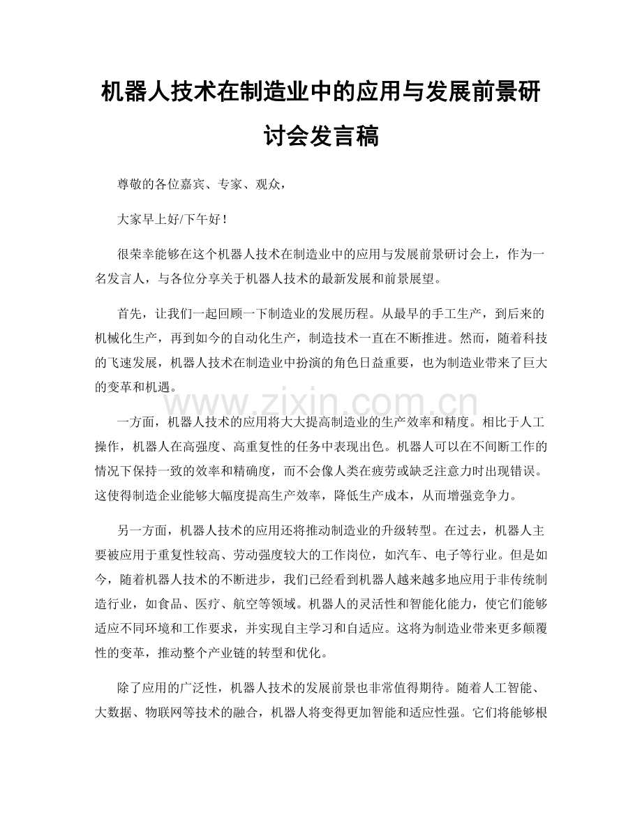 机器人技术在制造业中的应用与发展前景研讨会发言稿.docx_第1页