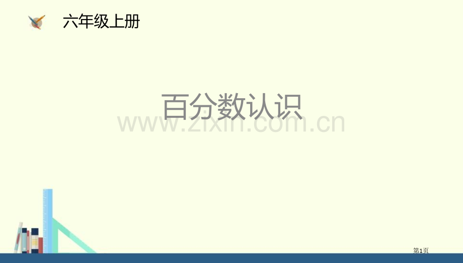 百分数的认识百分数教学课件省公开课一等奖新名师优质课比赛一等奖课件.pptx_第1页