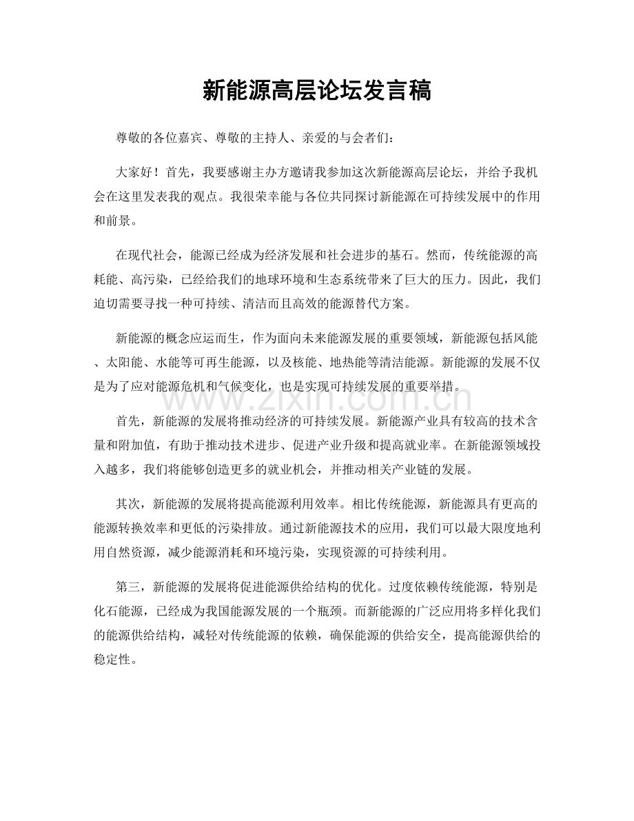 新能源高层论坛发言稿.docx_第1页