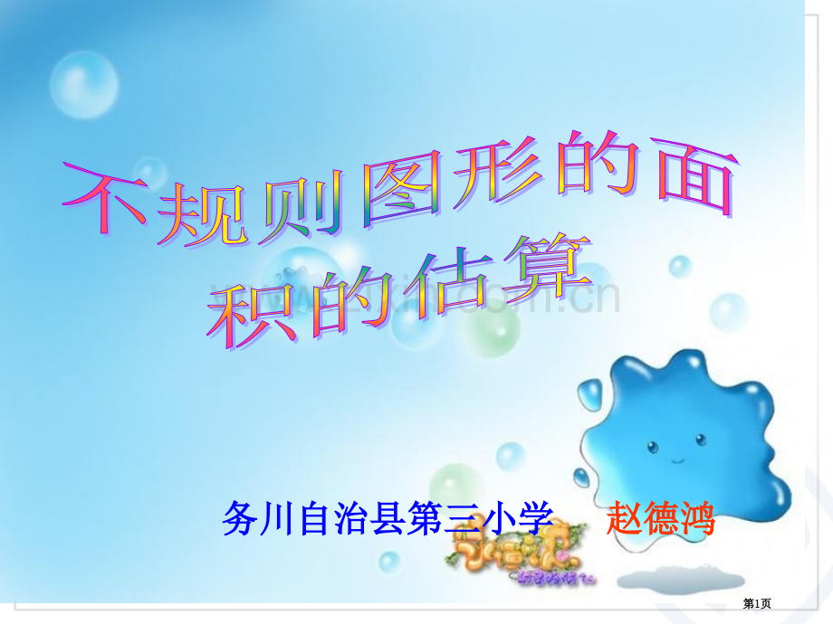 不规则图形的面积估算PPT课件市公开课一等奖百校联赛获奖课件.pptx_第1页