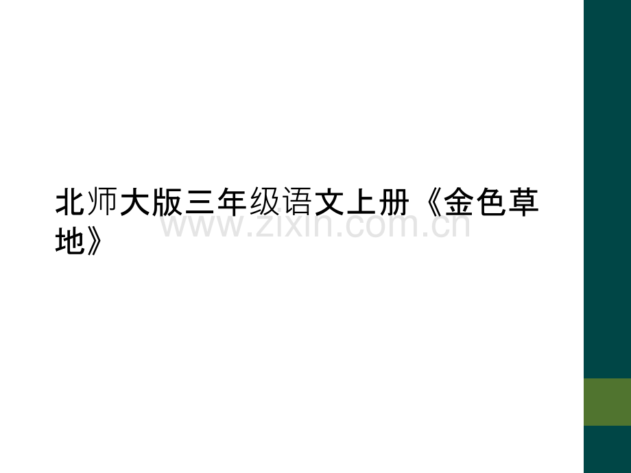 北师大版三年级语文上册《金色草地》.ppt_第1页
