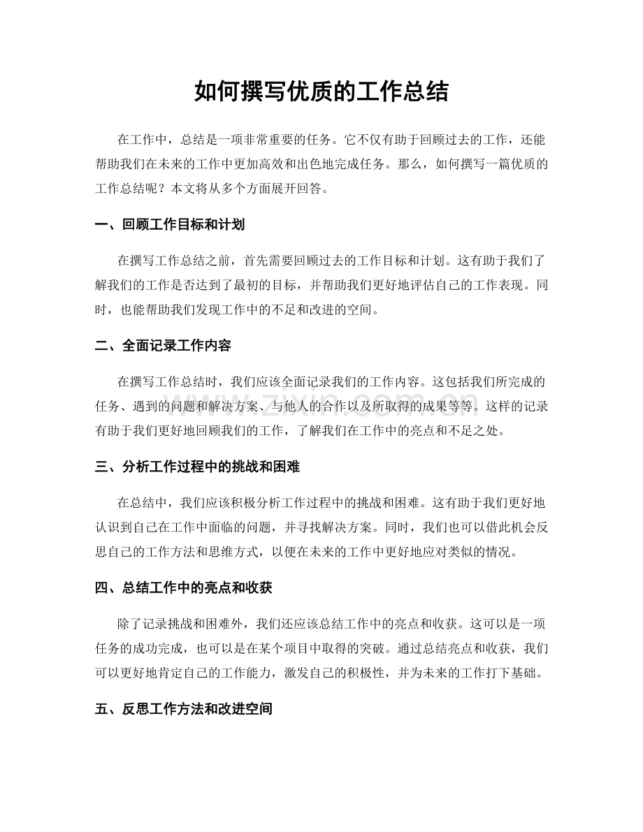 如何撰写优质的工作总结.docx_第1页