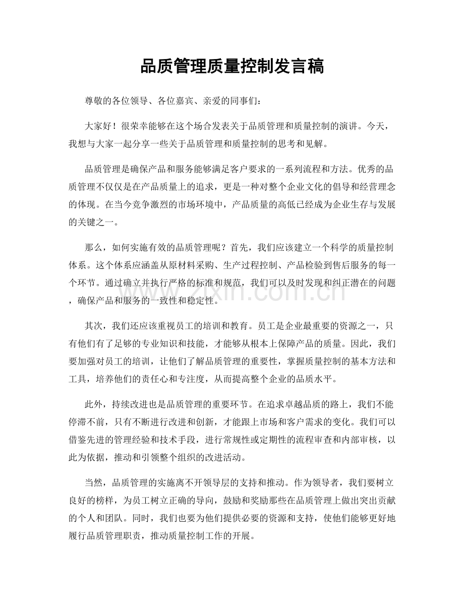 品质管理质量控制发言稿.docx_第1页