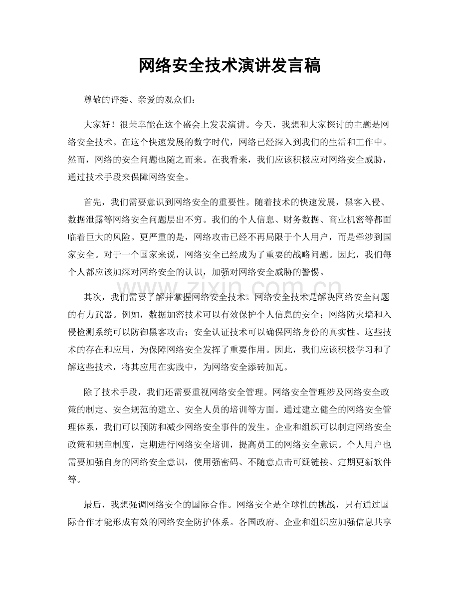 网络安全技术演讲发言稿.docx_第1页